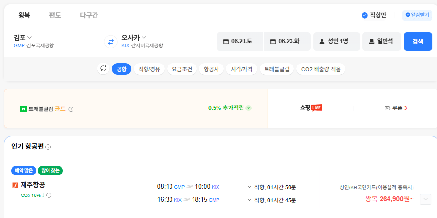 image.png [네이버항공권] 김포-오사카 0620-0623 국민카드,하나카드 (264,900~) (무료)