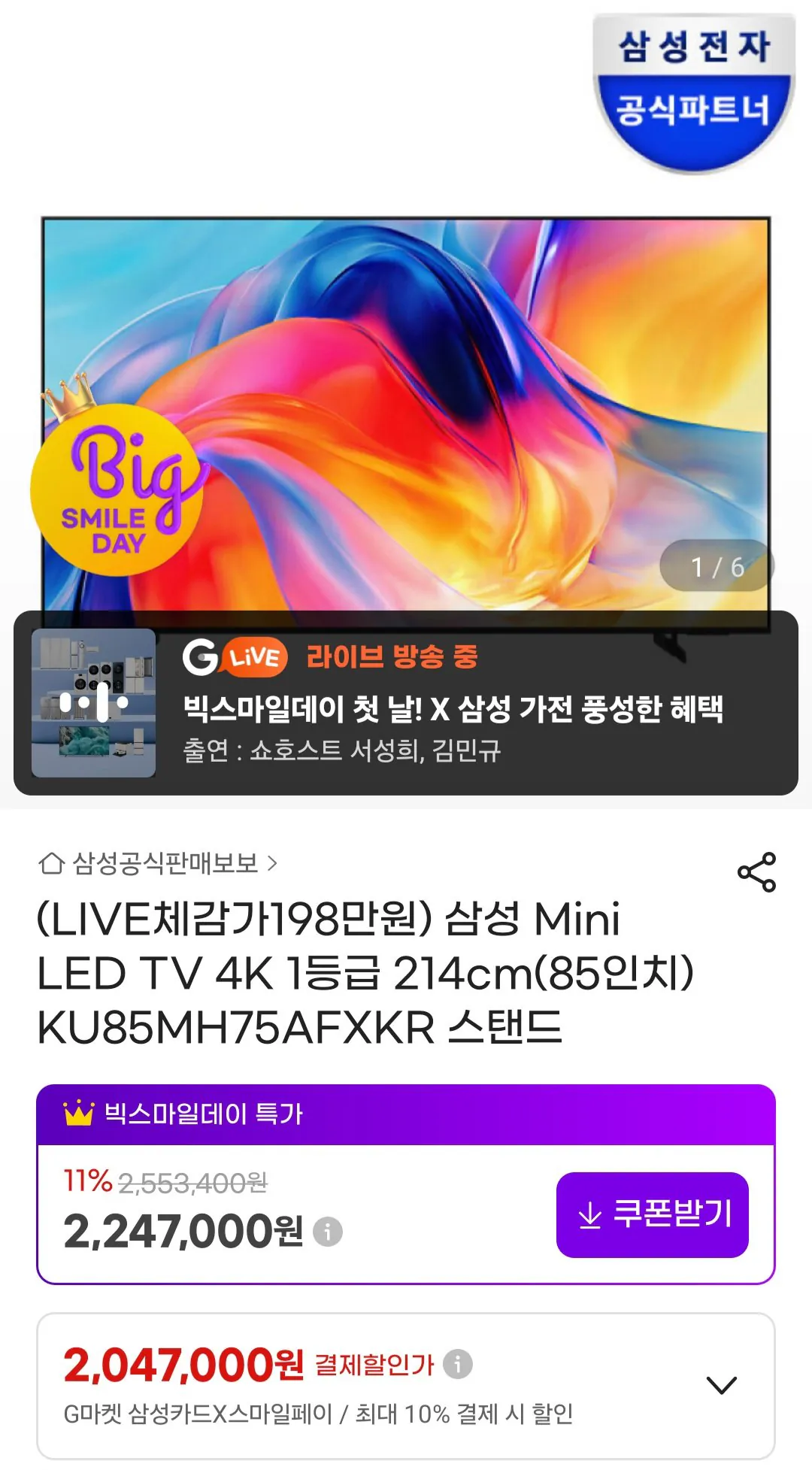 [지마켓] 삼성 미니LED TV 4K 85인치 KU85MH75AFXKR (2,097,000원) (무료)