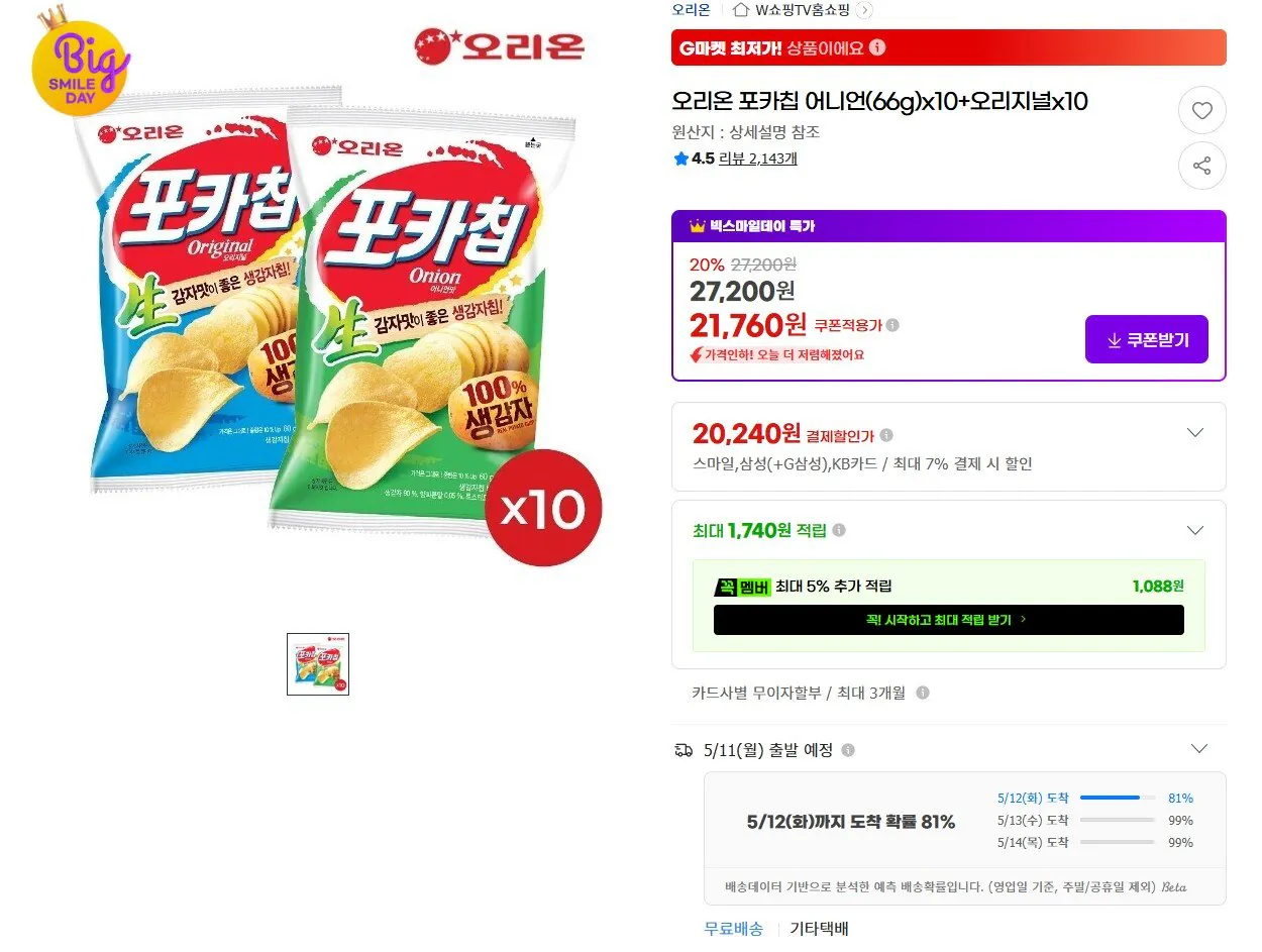 [G Market] Hành tây Poka Chip 66g 10 + Nguyên bản 66g 10 cái (Samka 20.240 won) (Miễn phí)