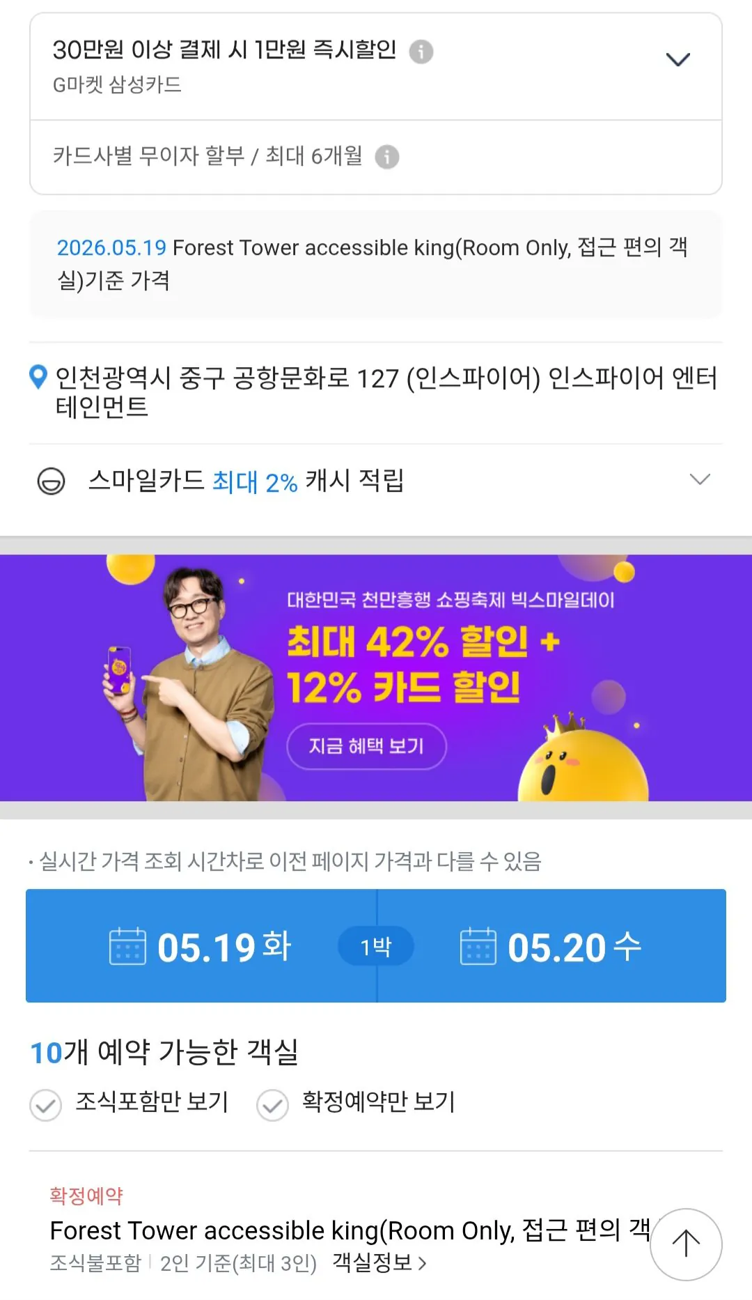 [지마켓] 인스파이어리조트 1박 평일 (294,760원) (무료)