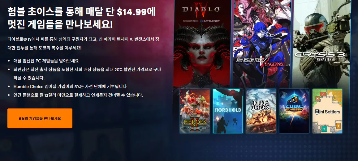 디아.png [험블 번들] 험블 초이스 5월 디아블로4,크라이시스3 포함 총 8게임 (15$) (무료)