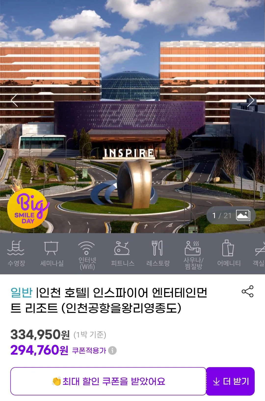 [지마켓] 인스파이어리조트 1박 평일 (294,760원) (무료)