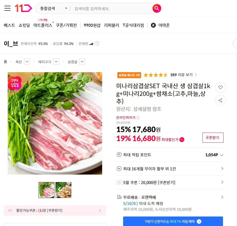 123.jpg [thứ 11] 1kg bụng heo nội địa + 200g rau mùi tây + rau ssam (ớt đỏ, tỏi, rau diếp) (16.680 KRW) (miễn phí)
