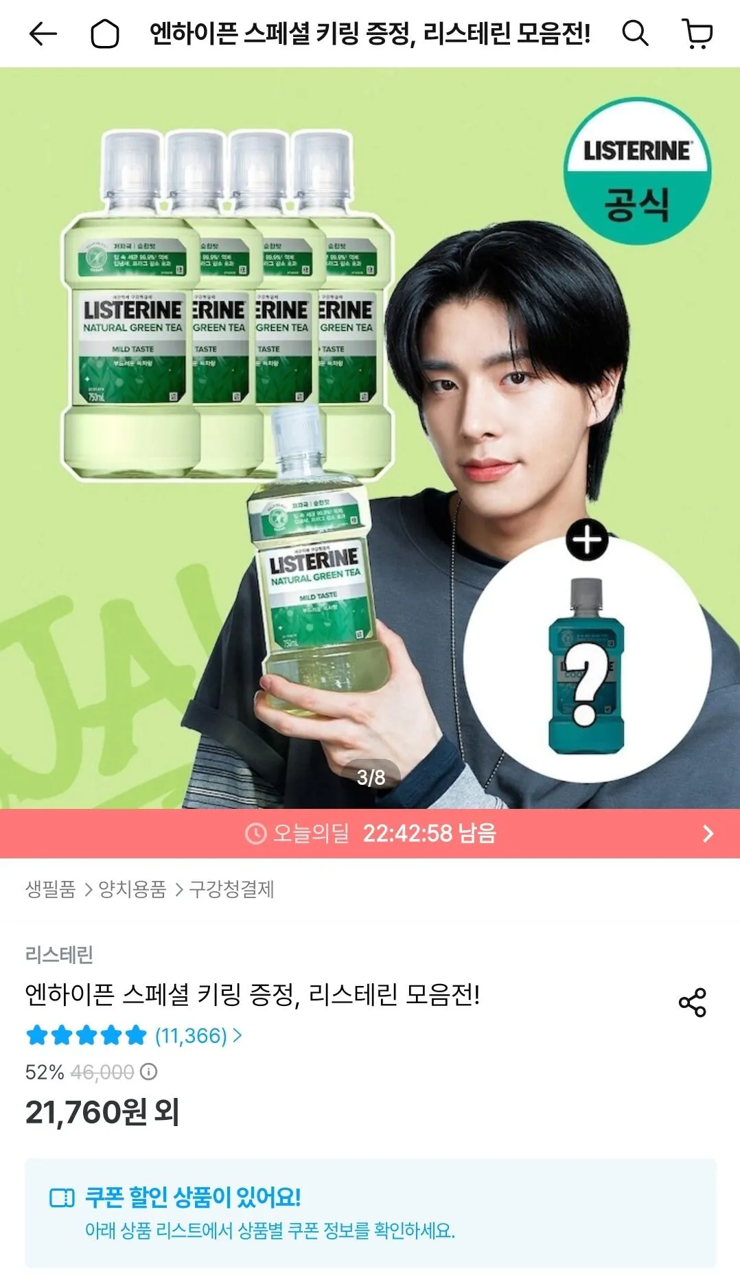 Screenshot_20260506_011706_Ohouse.jpg [오늘의집] 리스테린 그린티 마일드 750ml 4개 + 랜덤 마일드 250ml 증정 (15,845원) (무료)