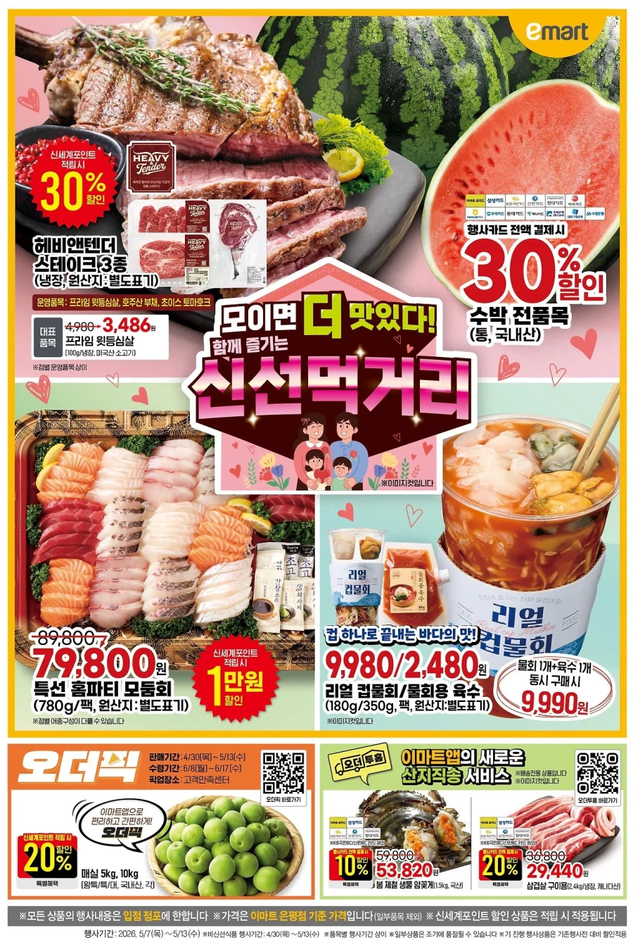 [대형마트] 홈플러스&롯데마트&이마트 이번주 전단행사 (5/7~13)_8.webp