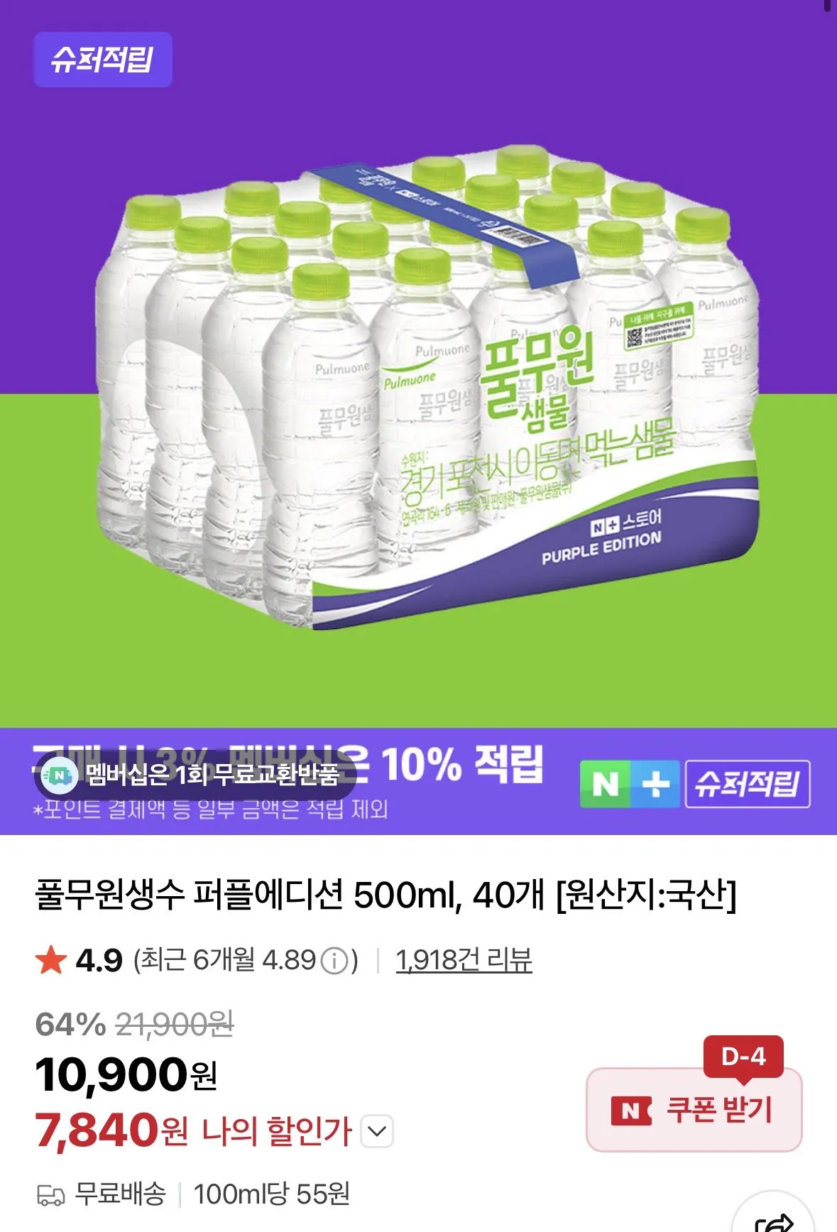 [Naver] Nước đóng chai Pulmuone Phiên bản màu tím 500ml, 40 đơn vị (8.450 KRW) (Miễn phí)