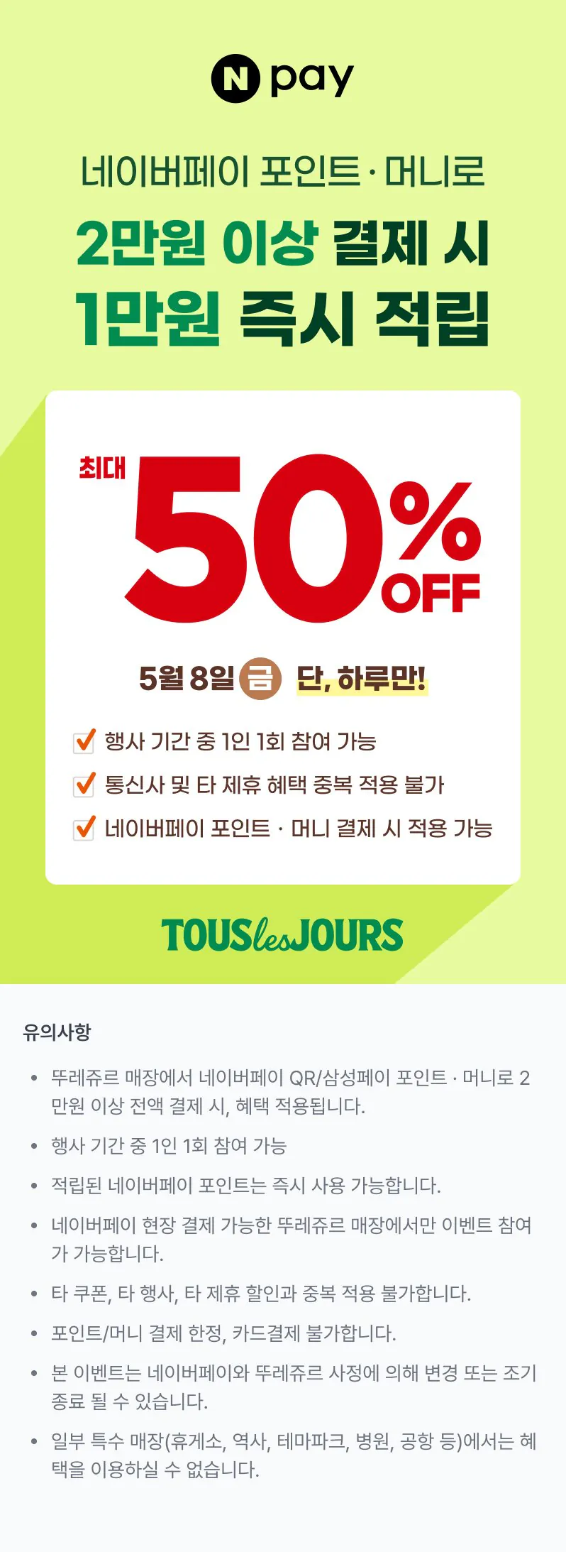 20265413285131272.jpg [Tous Les Jours] Giảm giá 50% (-) (miễn phí) khi thanh toán tại chỗ bằng Naver Pay Money
