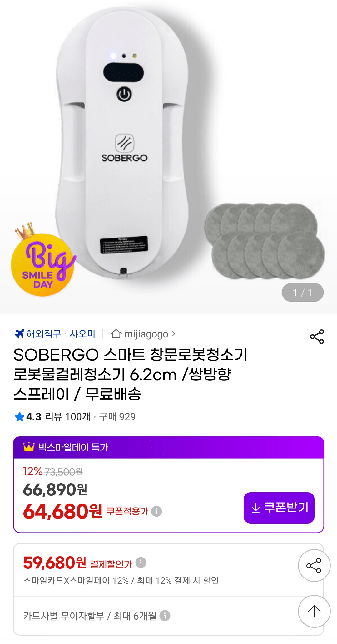 Screenshot_20260507_103804_G.png [G Market] Robot hút bụi cửa sổ thông minh SOBERGO Slim 6,2cm (59.680 KRW) (Miễn phí)