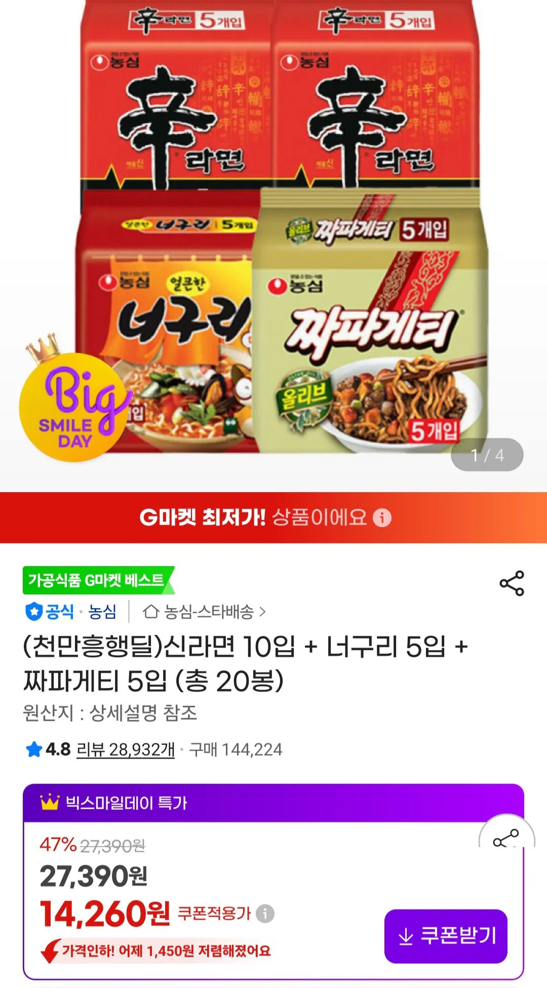 [G Market] Shin Ramyun 10 miếng + Neoguri 5 miếng + Chapagetti 5 miếng (tổng cộng 20 túi) (14.260 won) (Miễn phí)