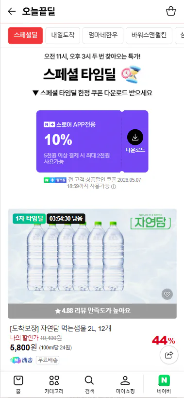 20260507_110536.png [네이버] 자연담 먹는샘물 2L, 12개 (5,190원) (무료)