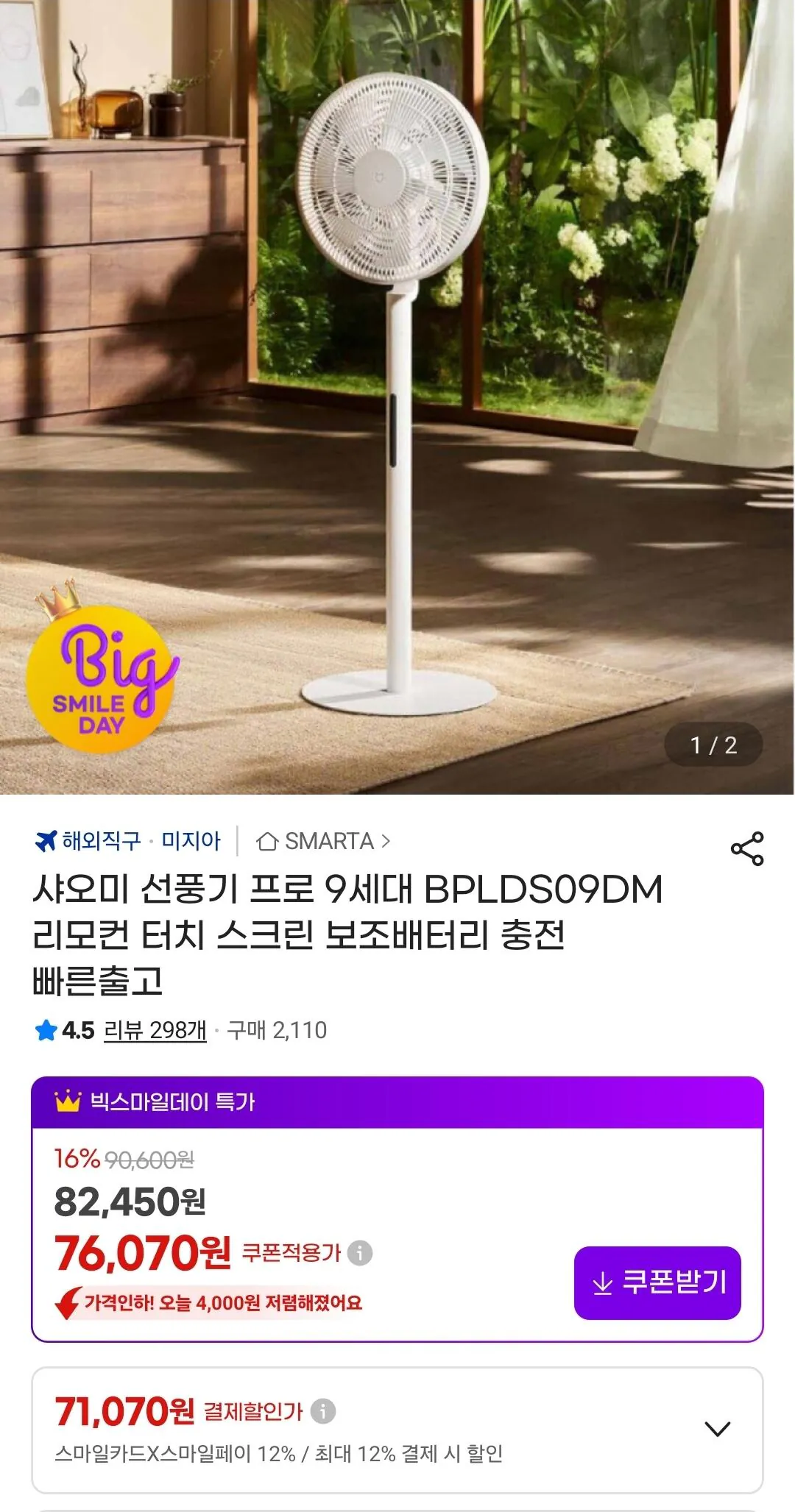 Screenshot_20260507_102851_G.jpg [G Market] Xiaomi Fan Pro thế hệ thứ 9 BPLDS09DM Giao hàng nhanh (71.070 KRW) (Miễn phí)