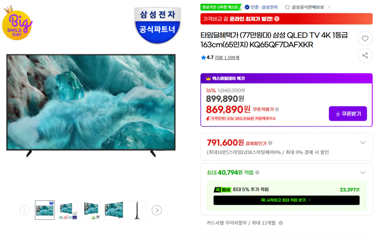image.png [G Market] Samsung QLED TV 4K Lớp 1 163cm (65 inch) KQ65QF7DAFXKR (705.603 KRW) (Miễn phí)