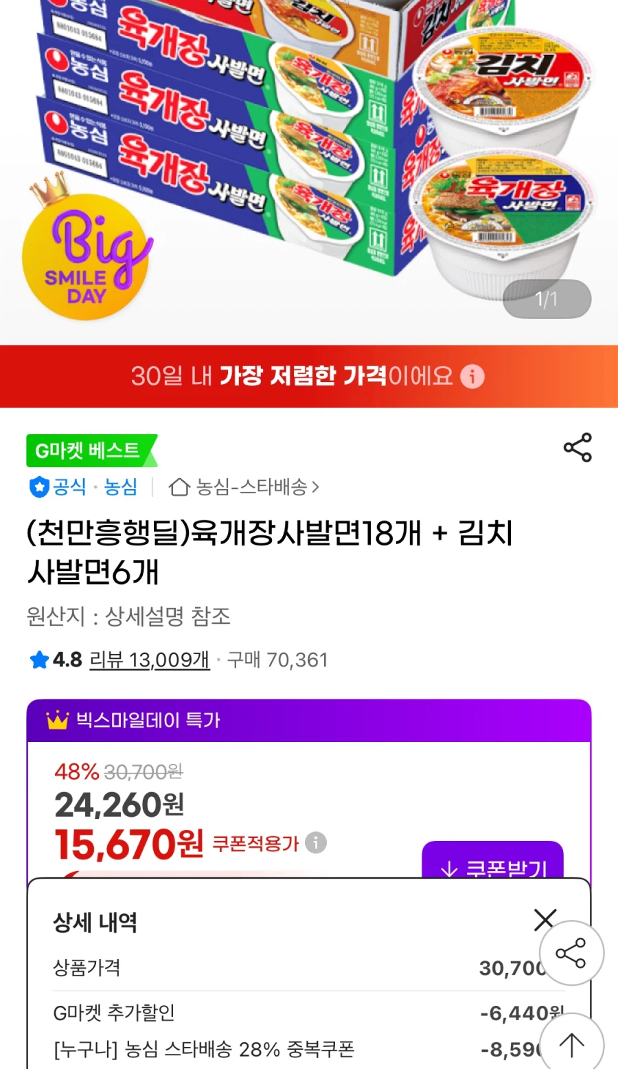 [G Market] 18 Mì bát Yukgaejang + 6 bát mì kim chi (KRW) 15.670/miễn phí)_1.webp