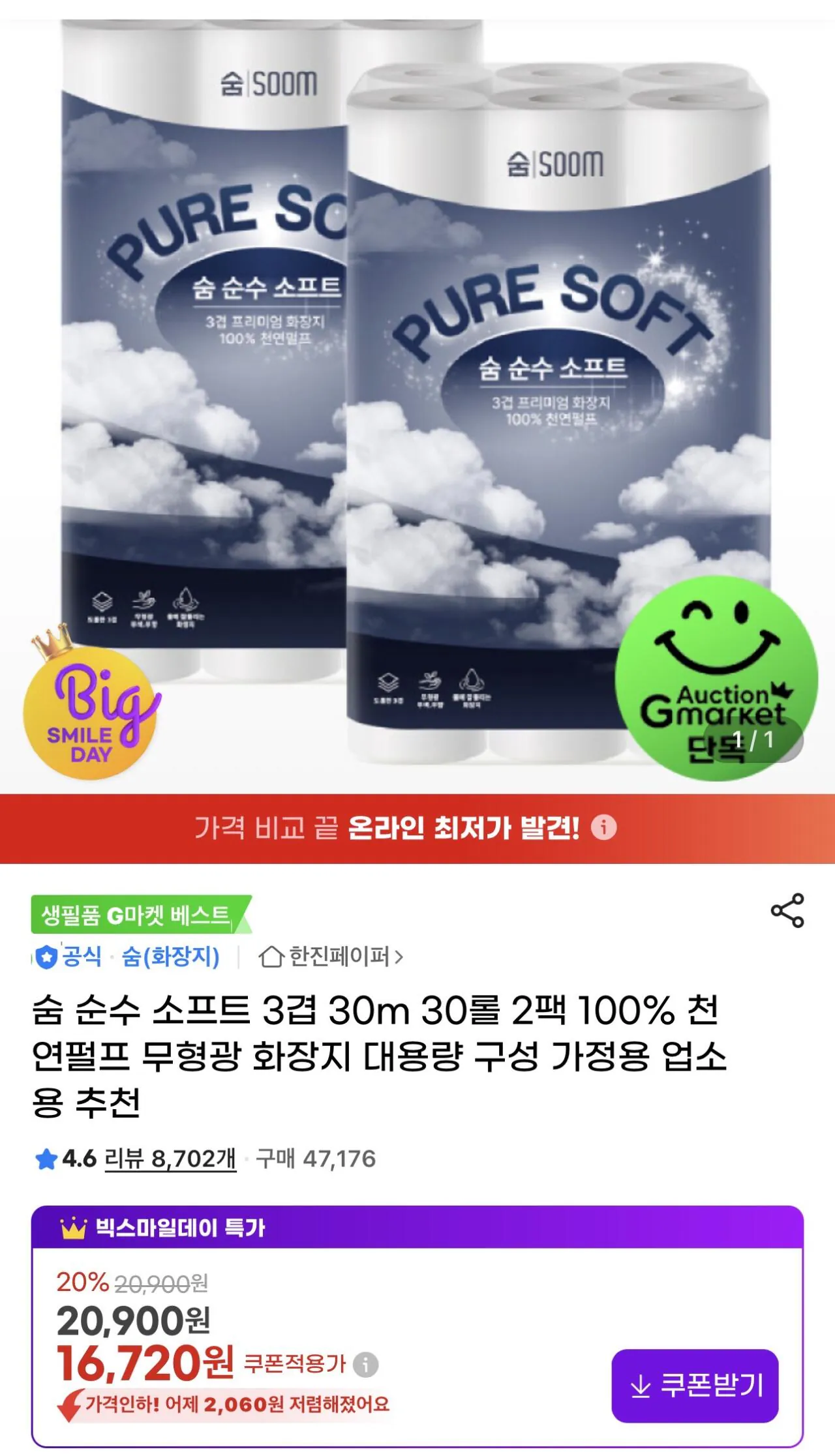 IMG_9602.jpeg [Gmarket] Sum Pure Soft 3-Ply 30m 30 Rolls 2 Pack (14.720 KRW) (Miễn phí)