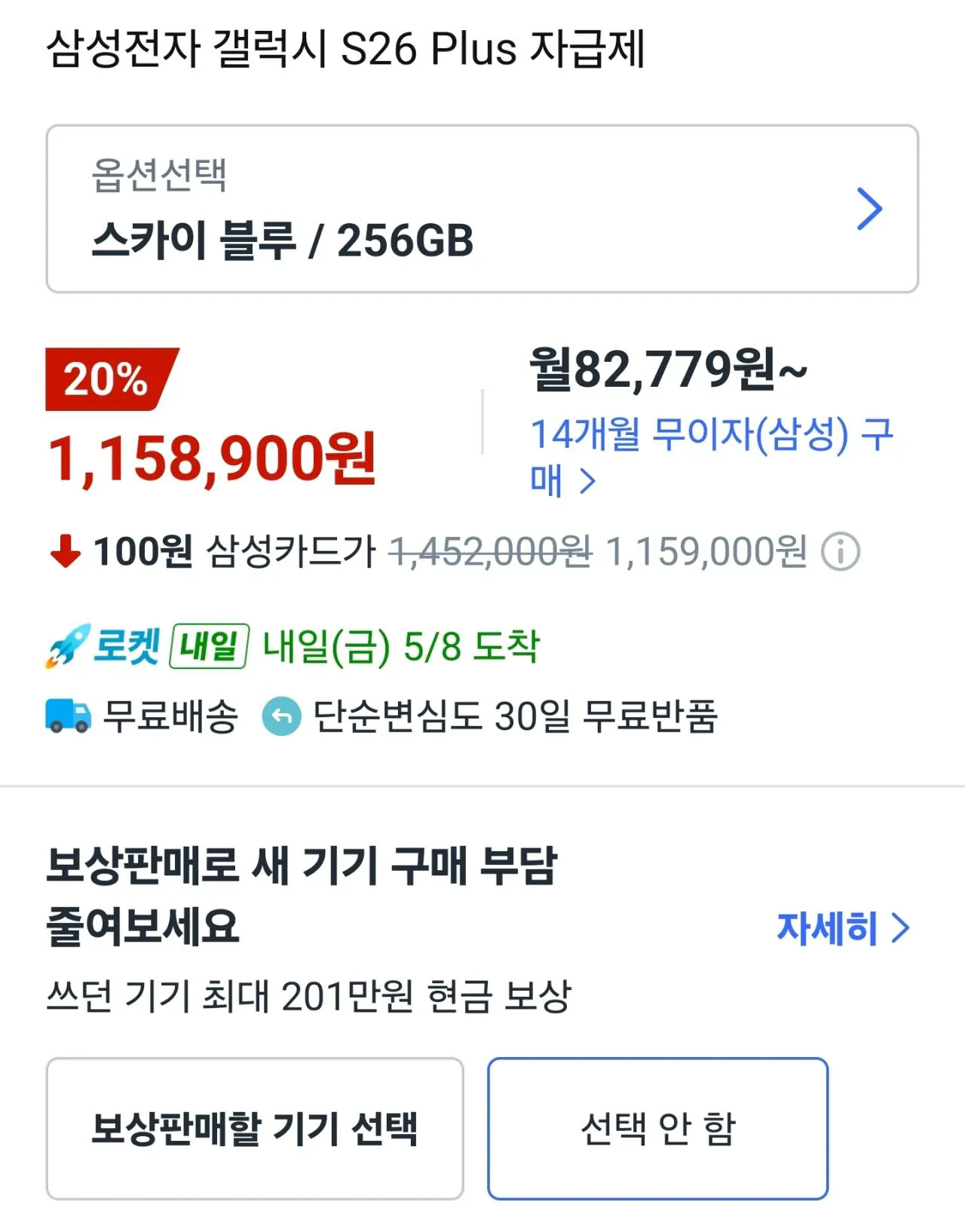[쿠팡] 갤럭시 s26 PLUS 자급제 (스카이 블루/256gb)