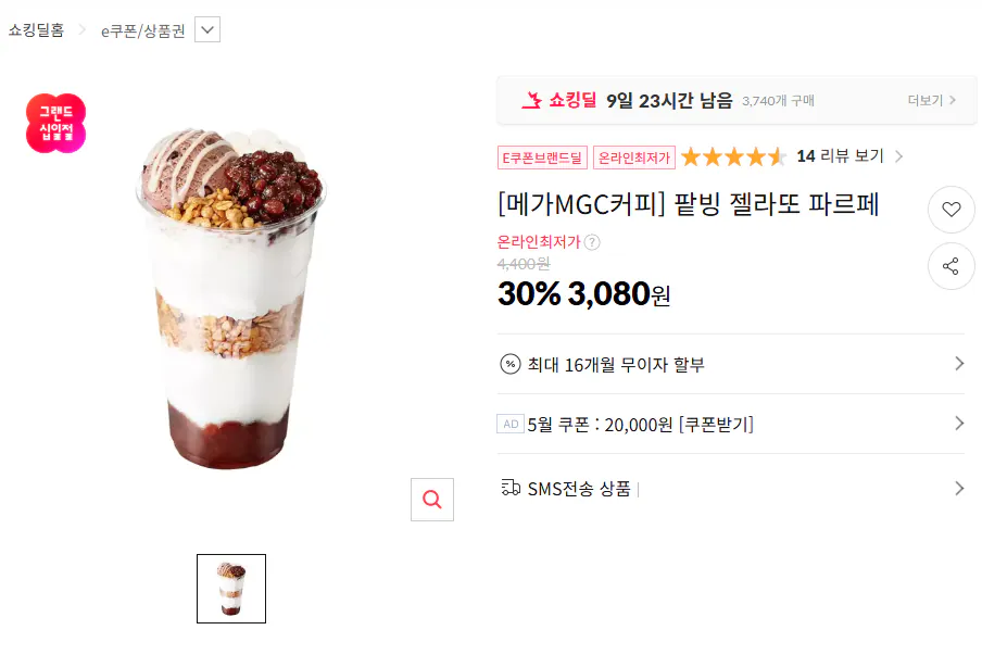 image.png [11번가] [메가MGC커피] 말차 젤라또 팥빙 파르페 (3,080원) (무료)