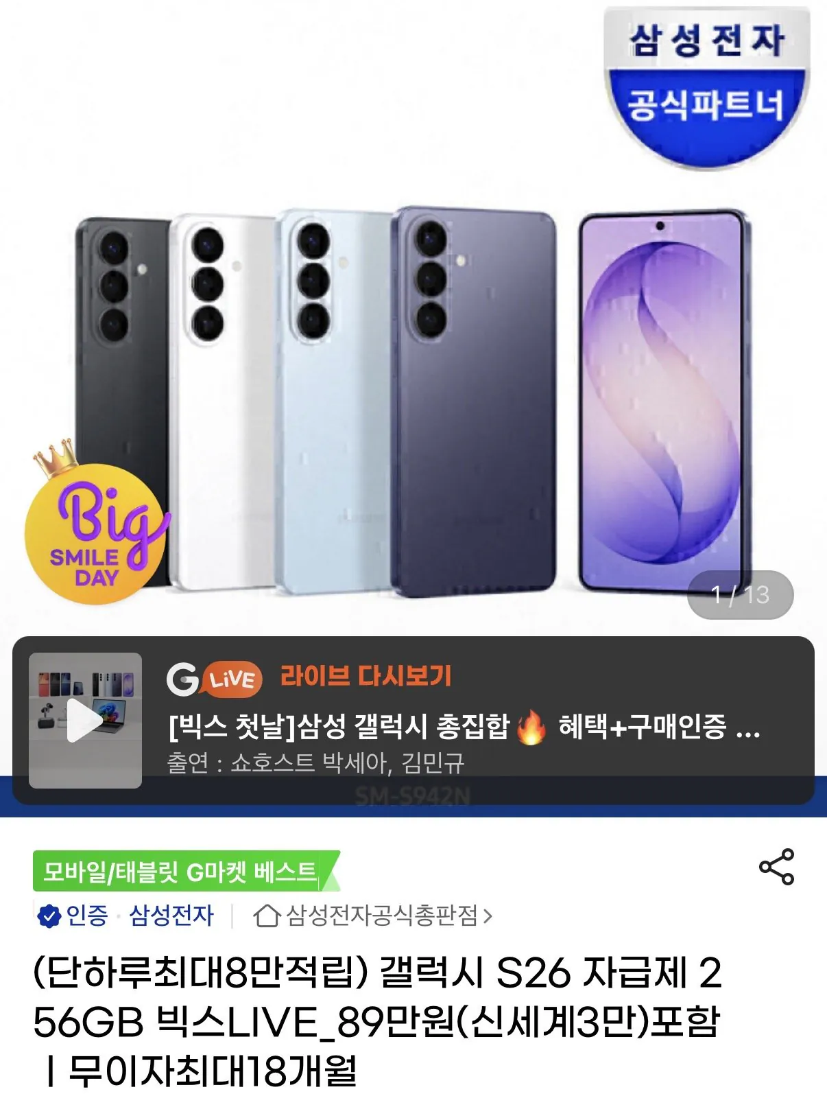 [G Market] Galaxy S26 256GB Giảm giá thẻ tự túc (KRW) 1.009.000) (miễn phí)