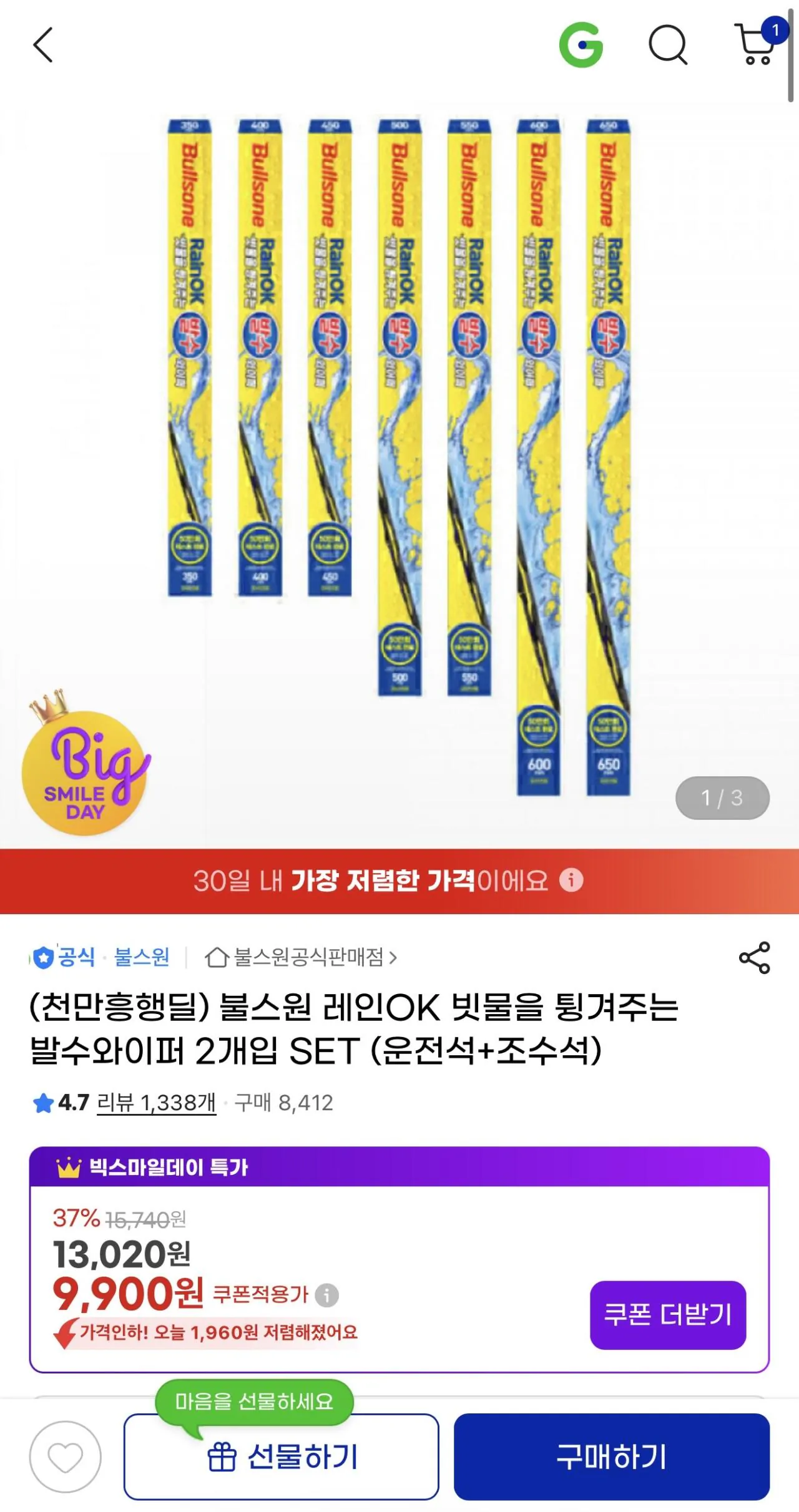 [지마켓] 불스원 발수와이퍼 2개입 SET (운전석+조수석) (9,900원) (무료)