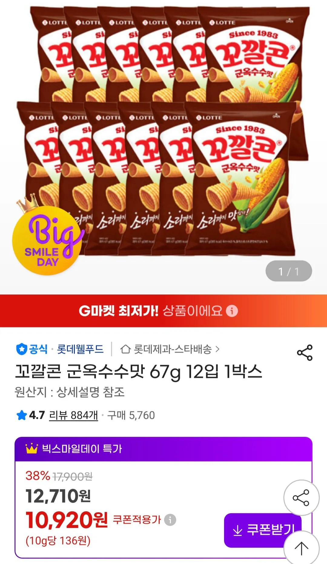 [G마켓] 꼬깔콘 군옥수수맛 67g 12입 1박스