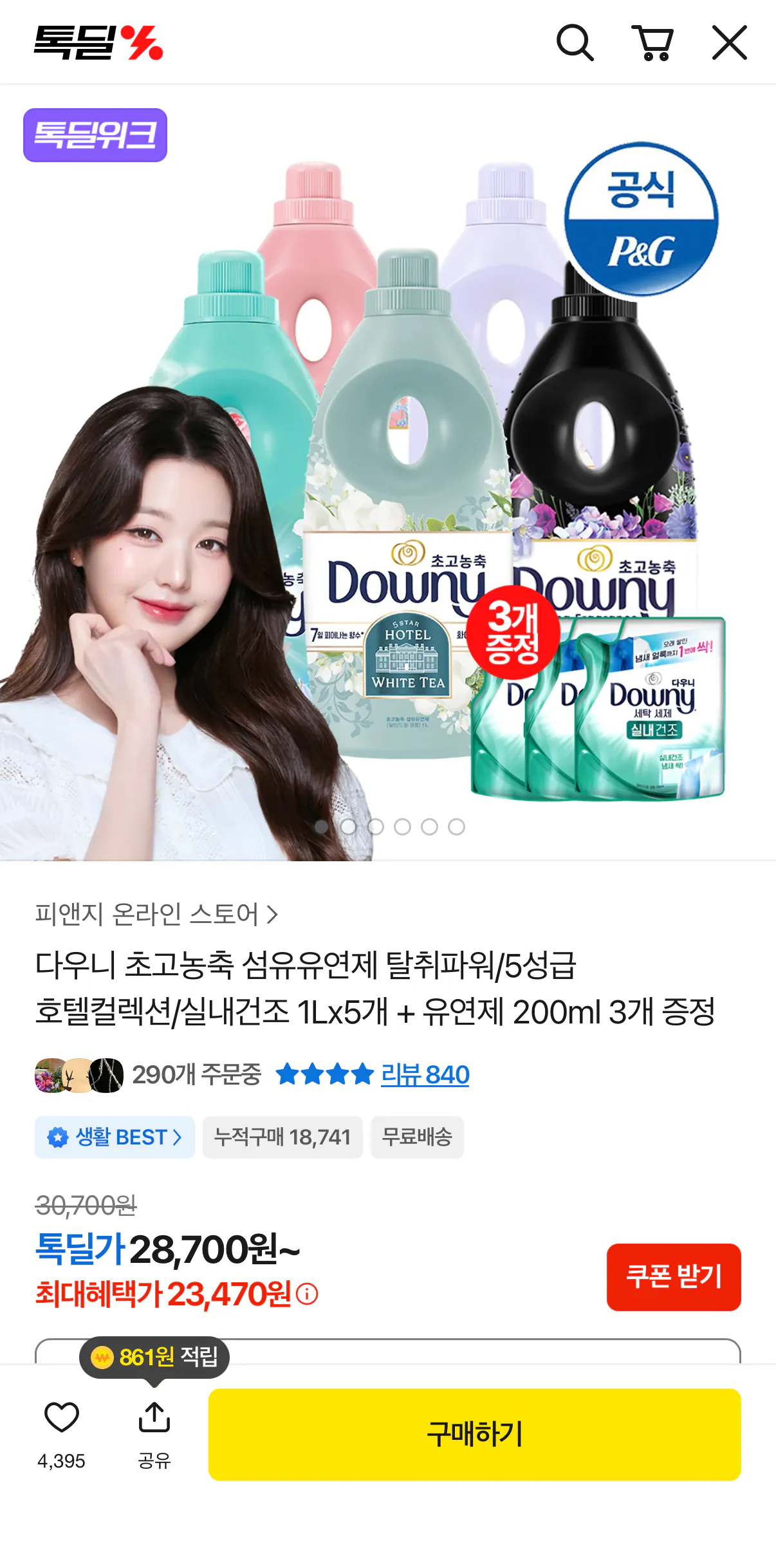 [톡딜] 다우니 초고농축 섬유유연제 1L5개+200ml 3개 증정