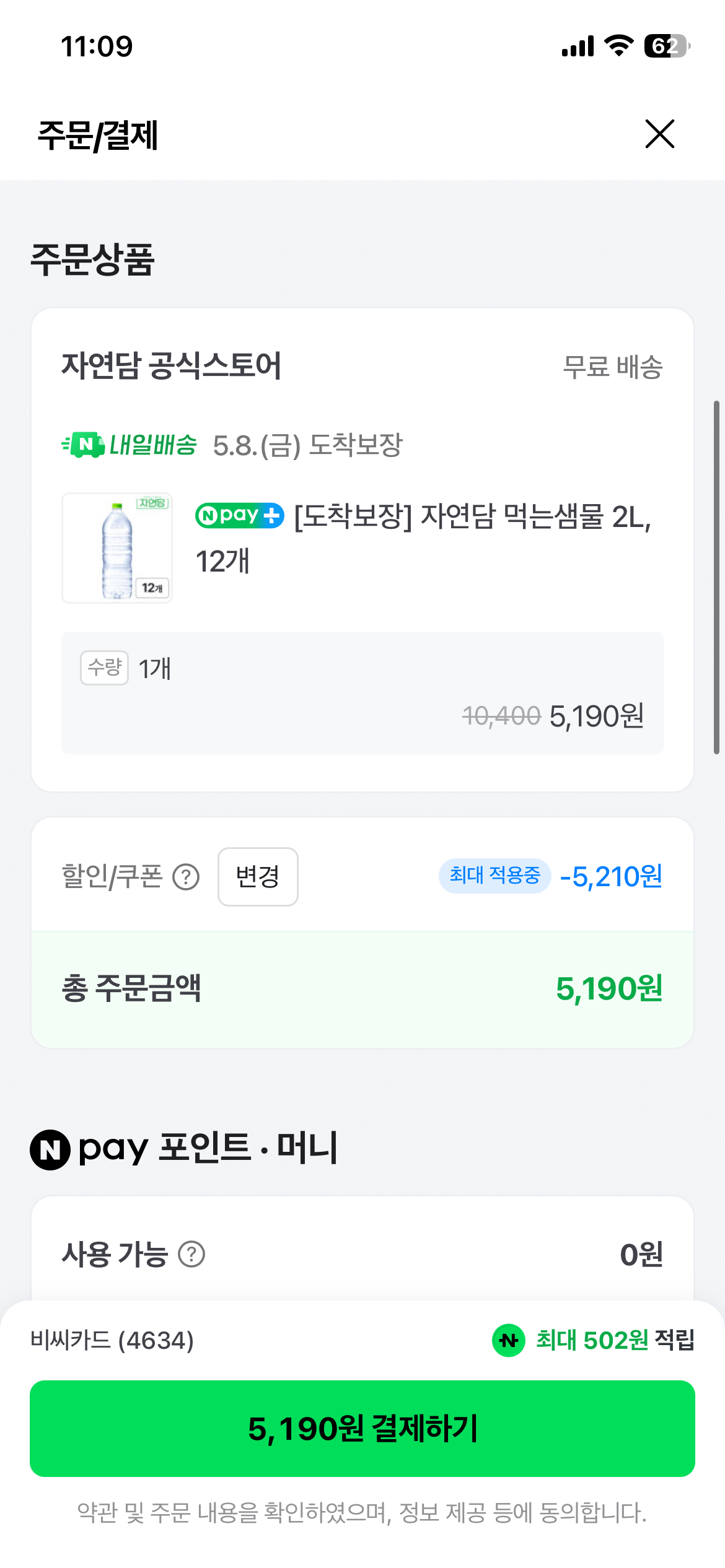 20260507_111006291.png [네이버] 자연담 먹는샘물 2L, 12개 (5,190원) (무료)