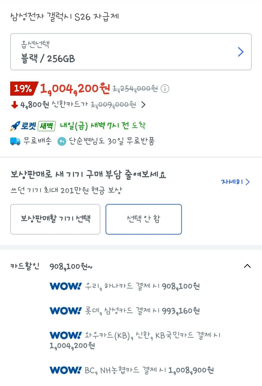 [쿠팡] 갤럭시 s26 자급제 (블랙/256gb)(하나카드)