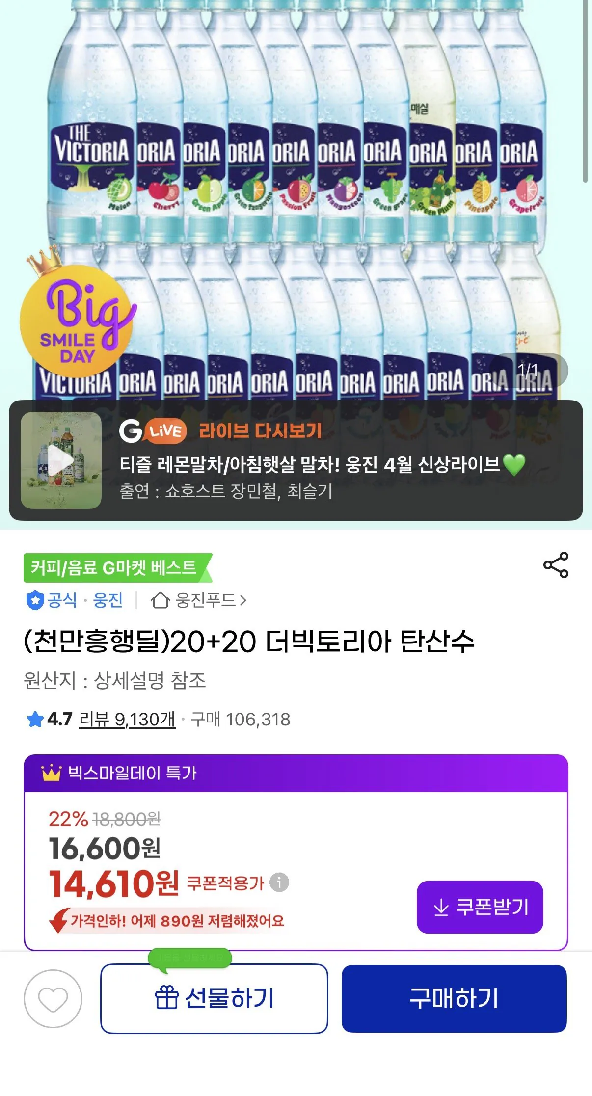 [G Market] Nước có ga Victoria 20+20 (12,860 won) (Giao hàng miễn phí)