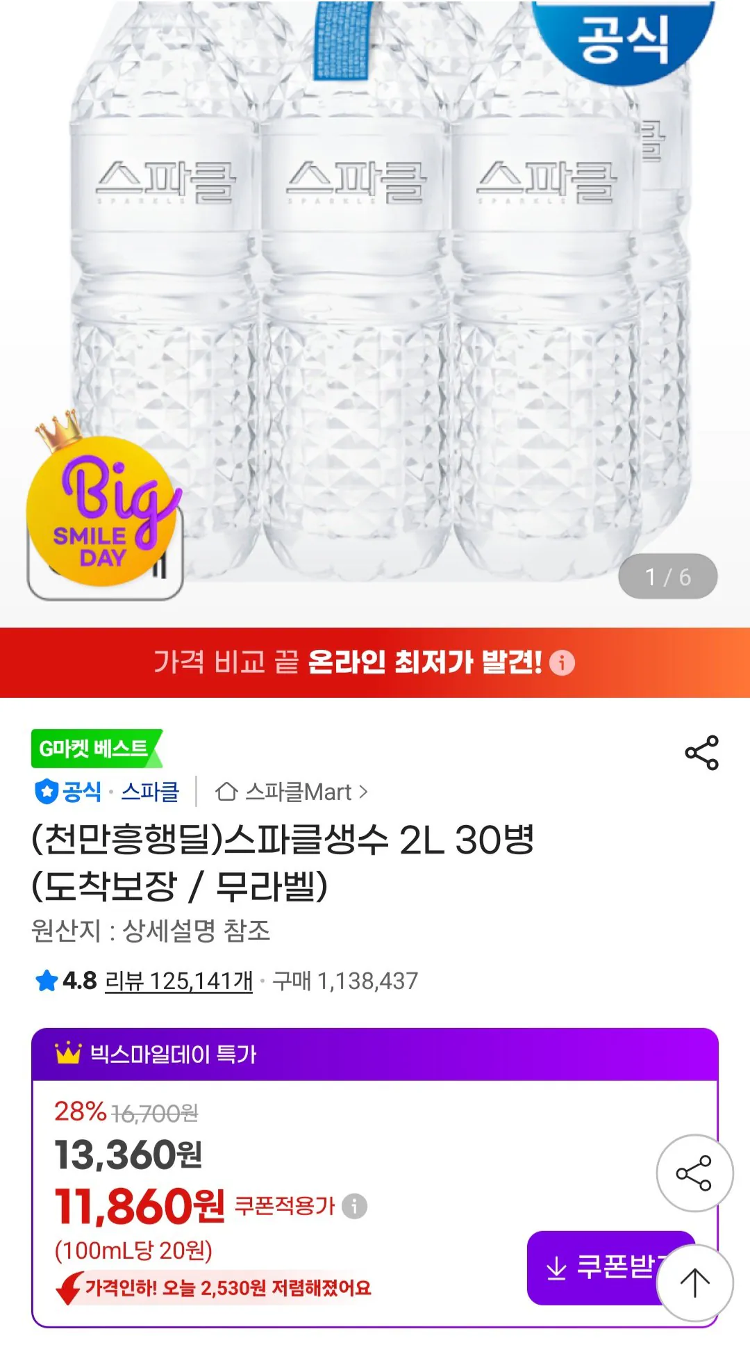 [G Market] 30 chai nước khoáng Sparkle 2L (11.860 won) (miễn phí)