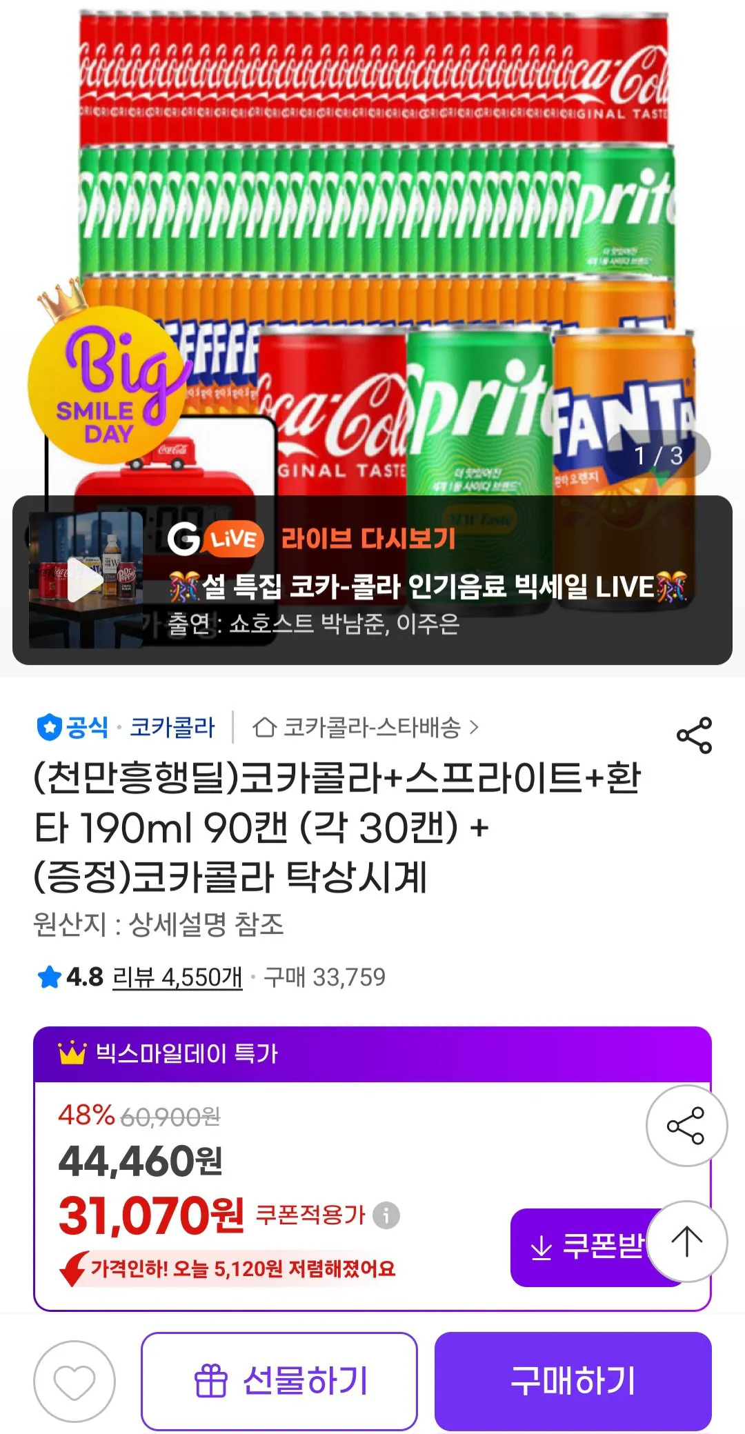 [G Market] Coca-Cola+Sprite+Fanta 190ml 90 lon (mỗi 30 lon) + (Miễn phí) Coca-Cola Đồng hồ để bàn (31.070 won) (miễn phí)