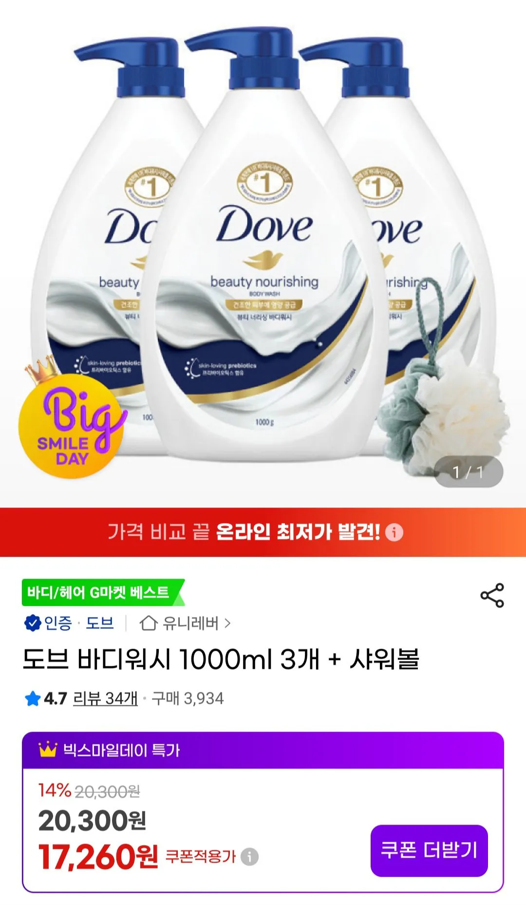 [지마켓] 도브 1000ml 바디워시 3개+샤워볼 (17,260원) (무료)