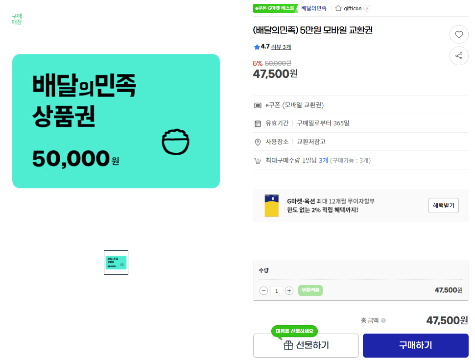 [G마켓] (배달의민족) 5만원 모바일 교환권