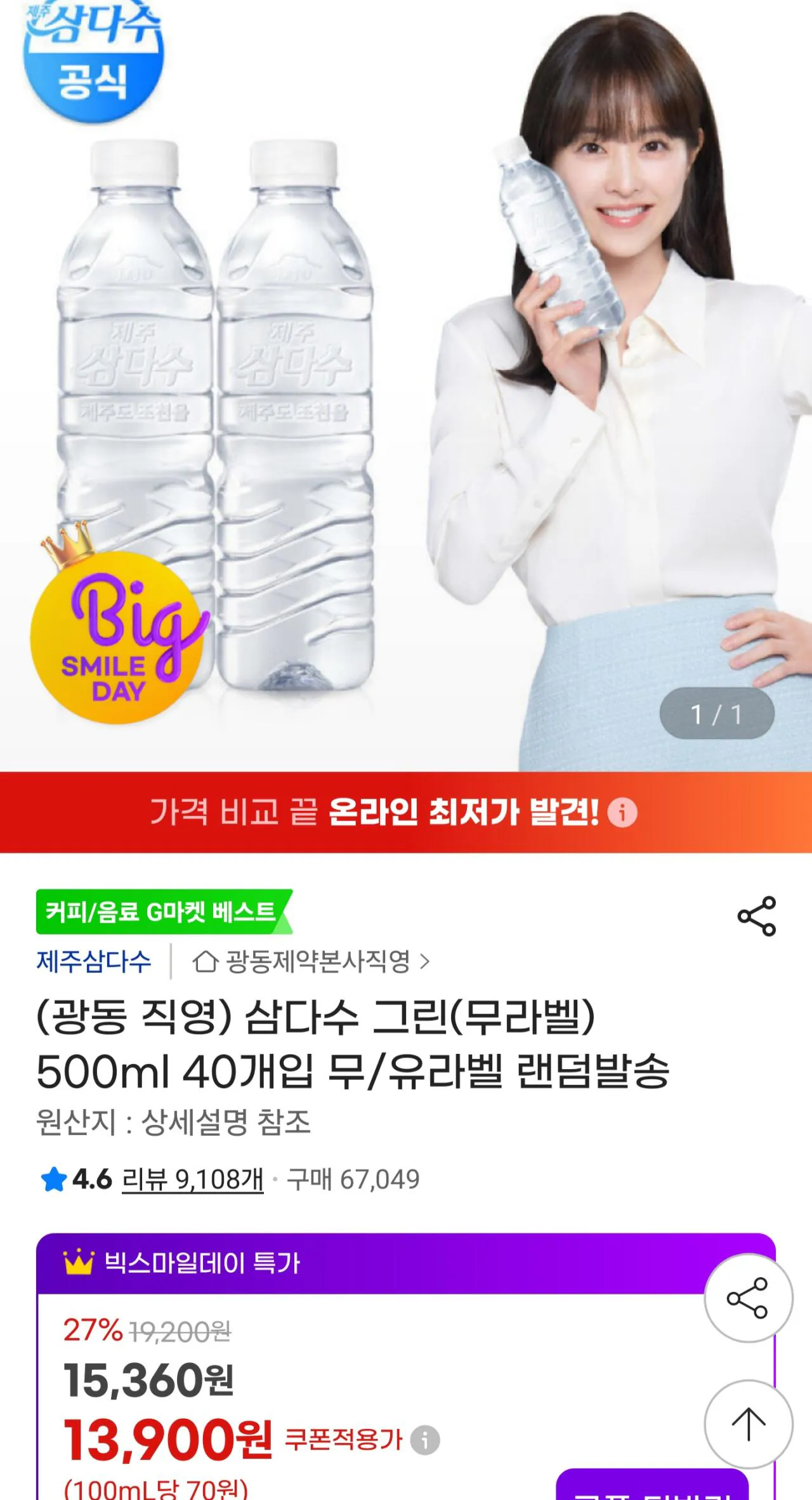 [G마켓] 삼다수 500ml 40개입 무/유라벨 랜덤발송