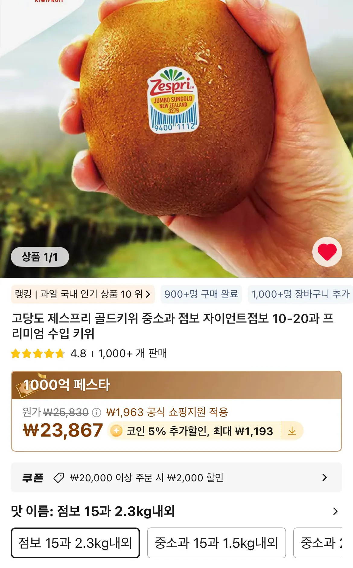 [Ali] Coin Deal Zespri Gold Kiwi Jumbo 15 miếng, xấp xỉ 2,3kg (15.900 KRW) (Miễn phí)