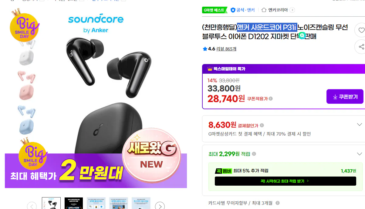 image.png [G Market] Anker Soundcore P31i (25.300 won) (Miễn phí)