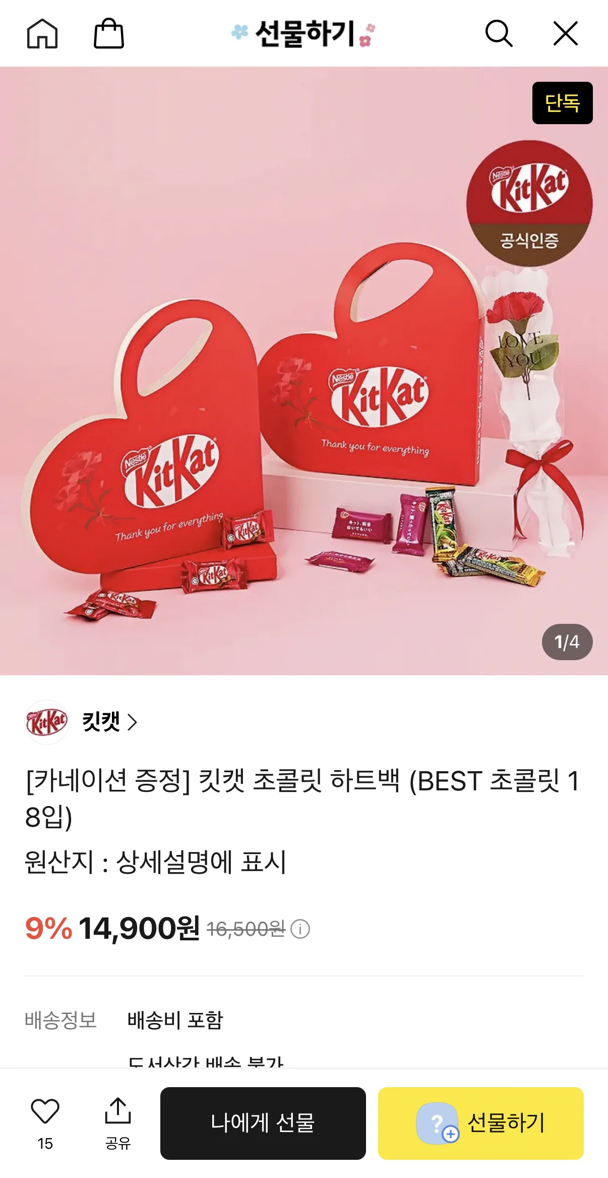 image.png [Quà tặng Kakao] Túi Kit Kat Chocolate Heart (18 miếng sô cô la TỐT NHẤT) + miễn phí hoa cẩm chướng (14.900 won)