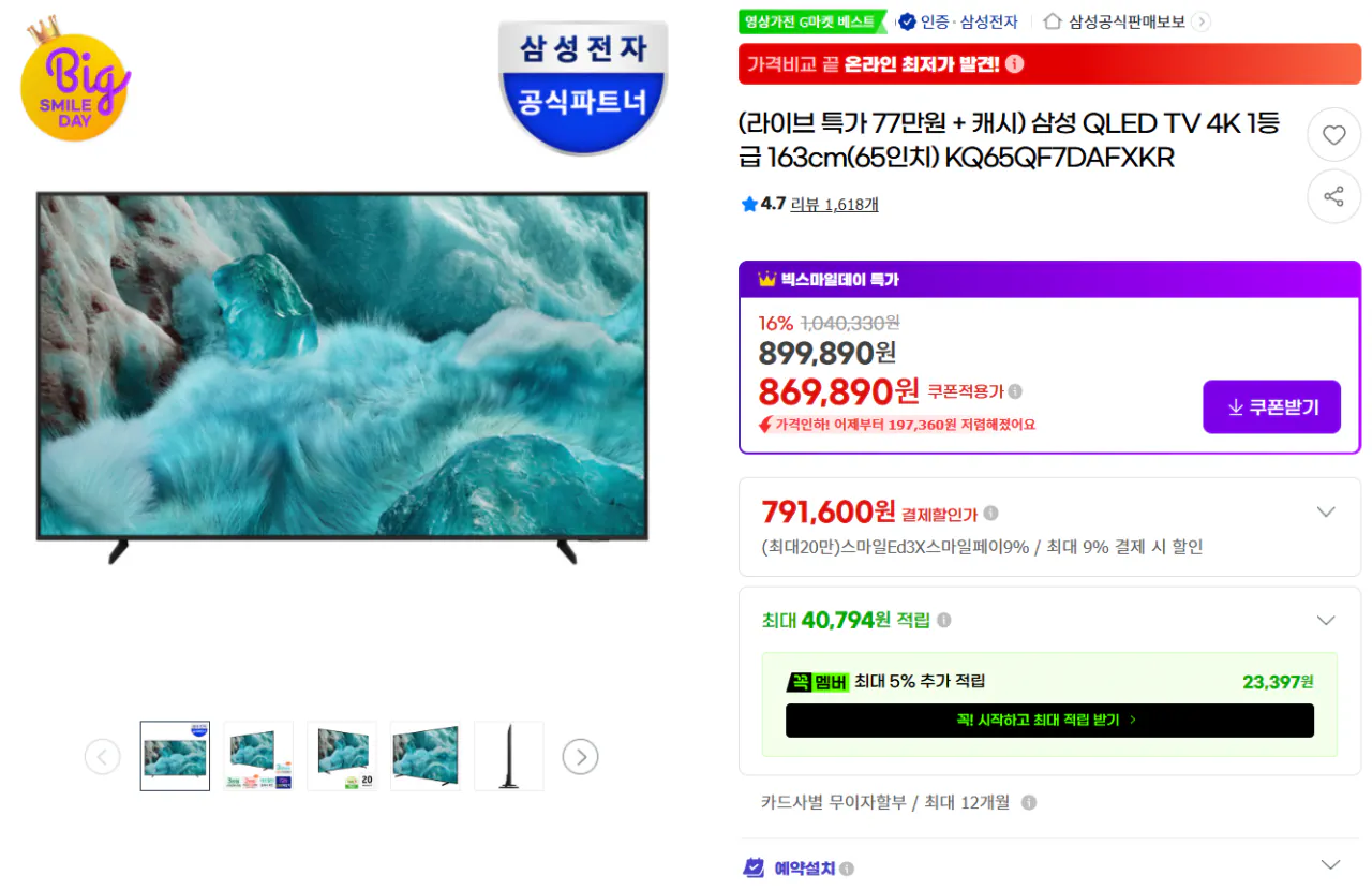 image.png [G Market] TV QLED Samsung 65 inch 4K Lớp 1 65 inch KQ65QF7DAFXKR (705.603 KRW) (Miễn phí)