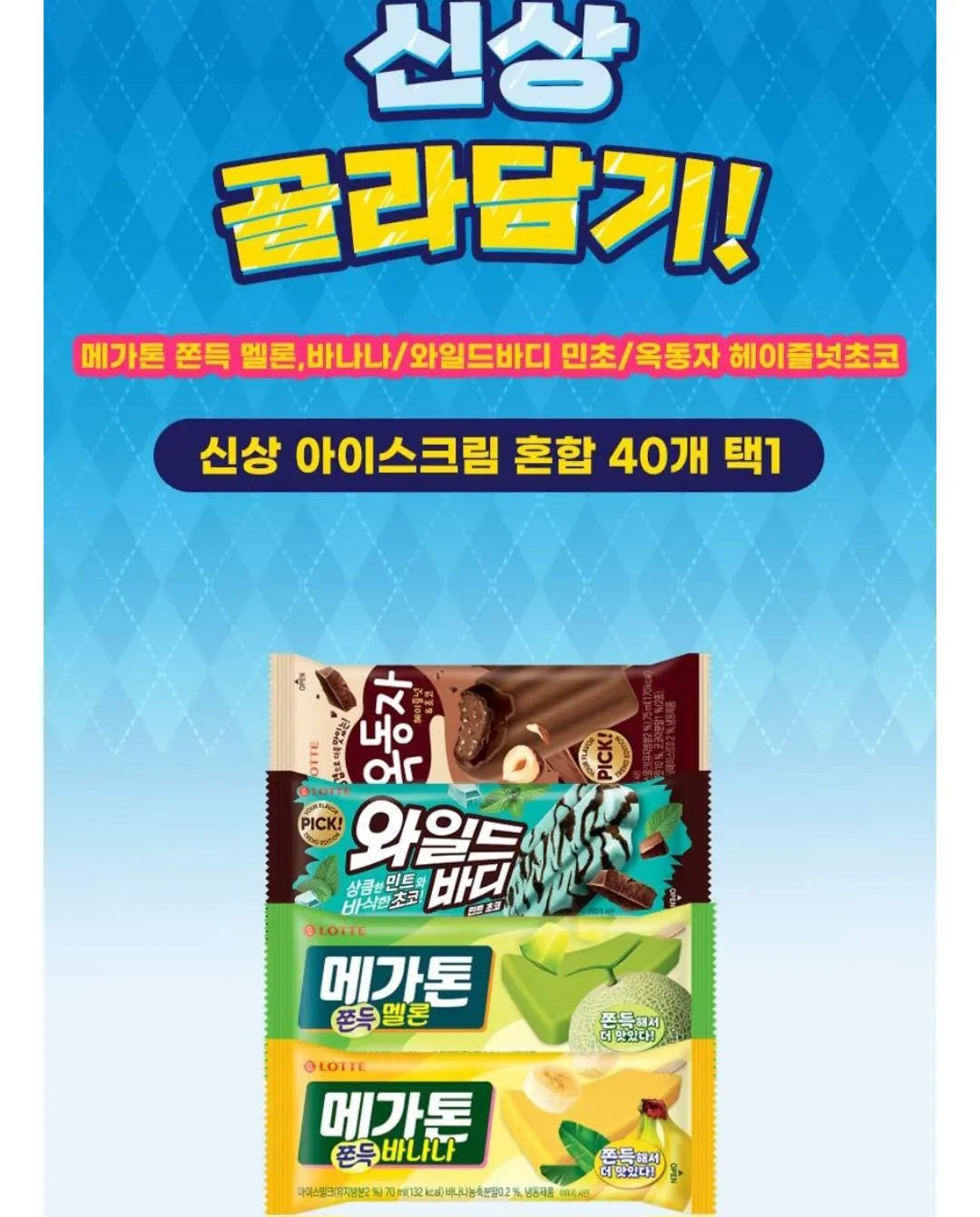 [Lotte On] Chọn 1 trong 40 hỗn hợp kem Lotte Well Food (Megaton) Chewy Melon, Banana/Wild Body Mincho/Okdongja Hazelnut Choco) (22.500 won) (Miễn phí)