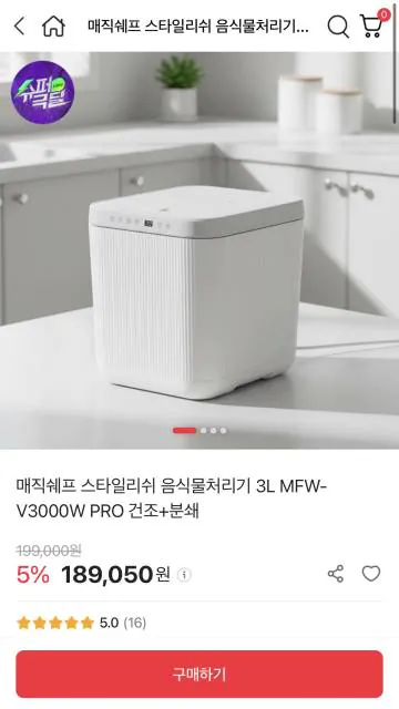 image.png [Mua sắm công cộng] Magic Chef Máy xử lý rác thải thực phẩm sành điệu 3L Máy mài + sấy khô MFW-V3000W PRO (179.050 KRW) (miễn phí vận chuyển)