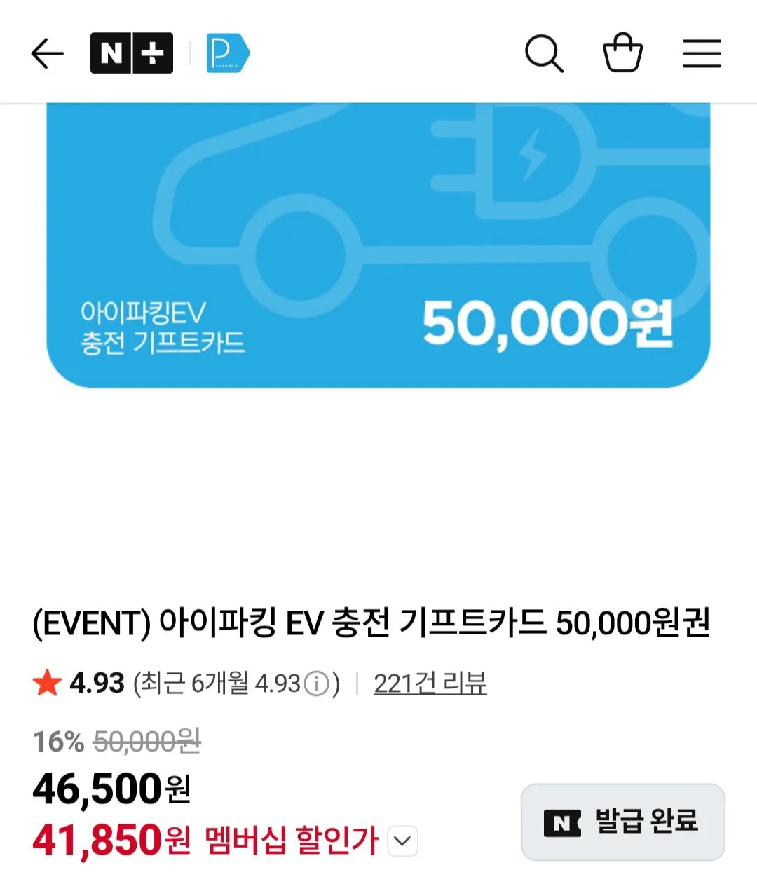 [Naver] Thẻ quà tặng sạc iParking EV 50.000 won (thành viên Naver) (41.850 won) (Miễn phí)