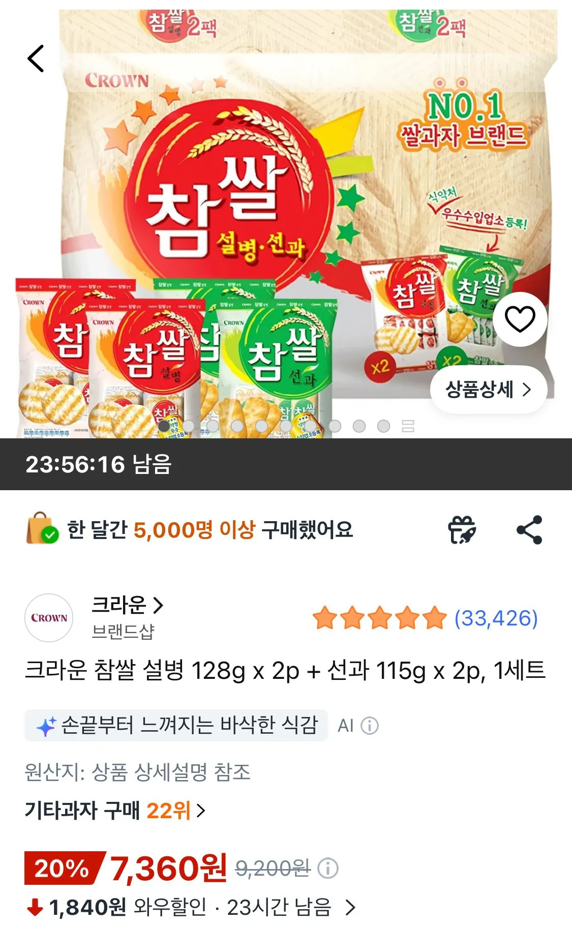 [쿠팡] 크라운 참쌀 설병 128g x 2p + 선과 115g x 2p, 1세트