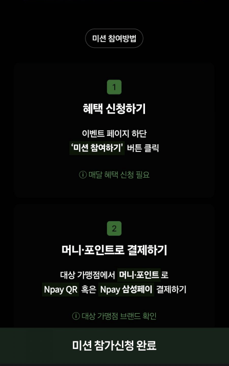 2.PNG [Naver Pay] Nhiệm vụ thanh toán tại cửa hàng tiện lợi Naver Pay (lợi ích lên tới 5.000 won) (0 won) (miễn phí)