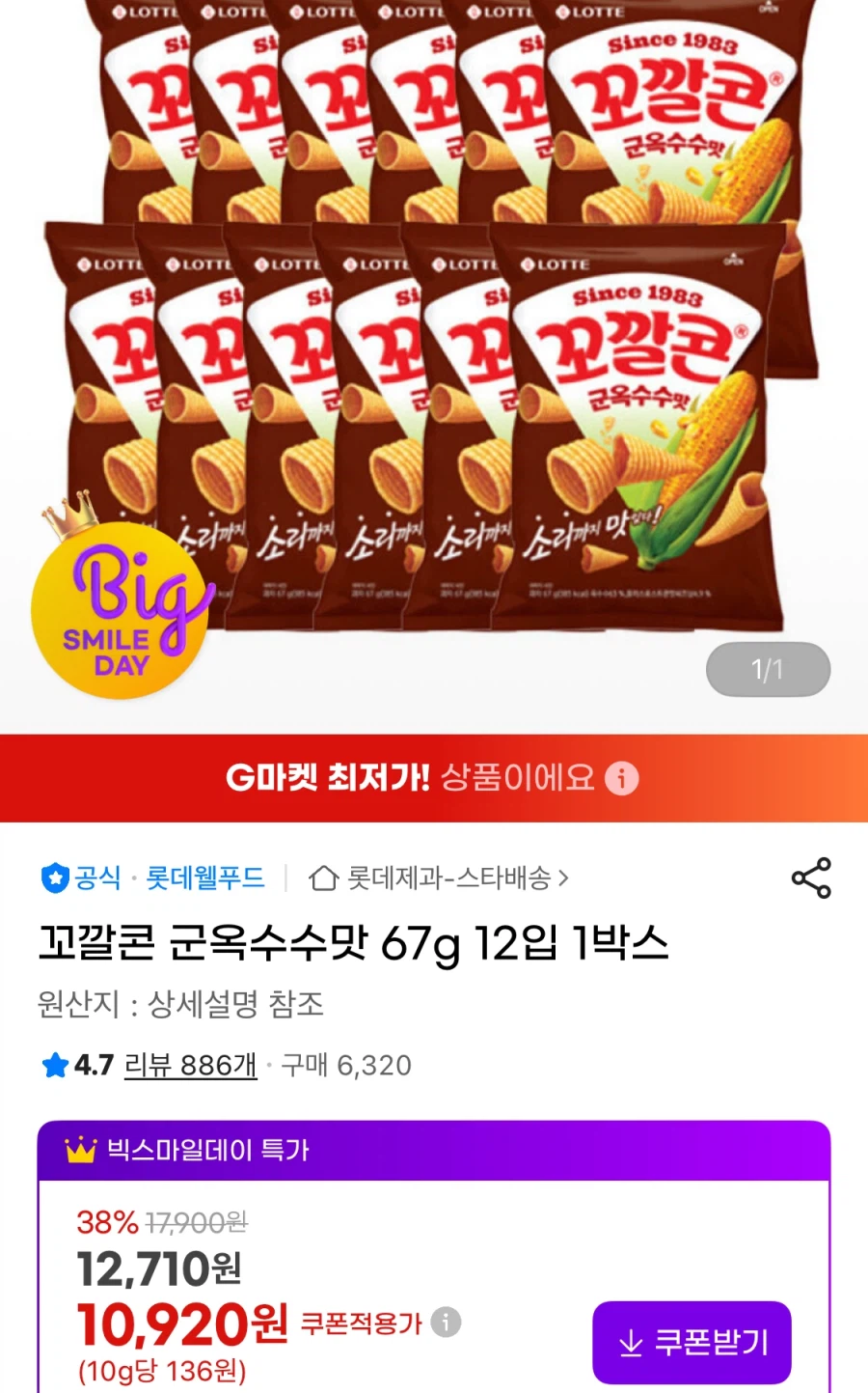 [G마켓] 꼬깔콘 군옥수수맛 67g 12입 1박스