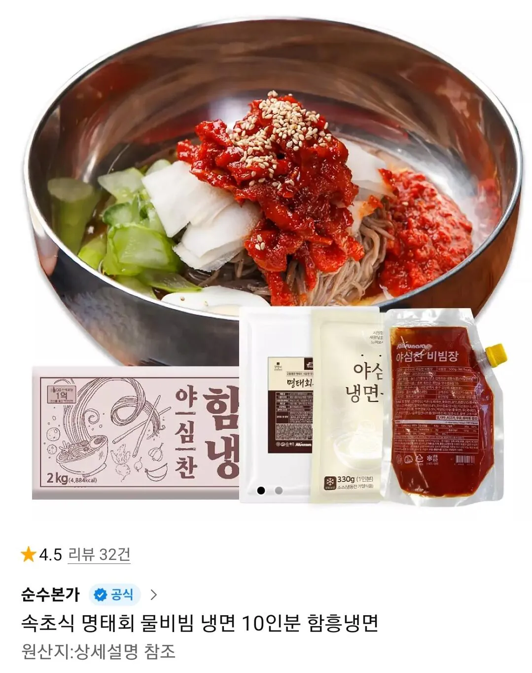 [11번가] 속초식 명태회 물비빔 함흥냉면 10인분