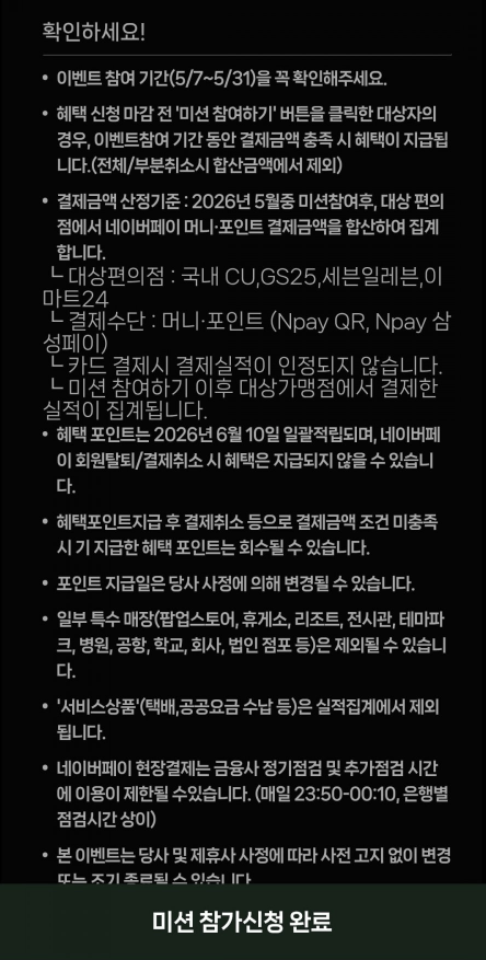 3.PNG [Naver Pay] Nhiệm vụ thanh toán tại cửa hàng tiện lợi Naver Pay (lợi ích lên tới 5.000 won) (0 won) (miễn phí)