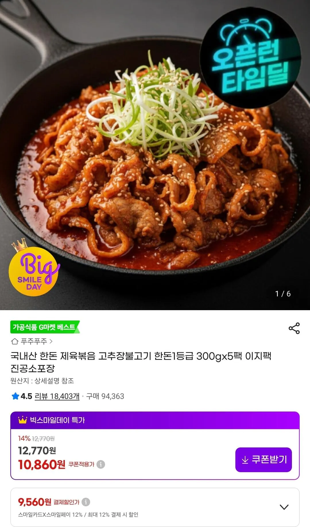 Screenshot_20260508_124441_G.jpg [지마켓] 한돈 제육볶음 고추장불고기 300gx5팩 (9,560원) (무료)