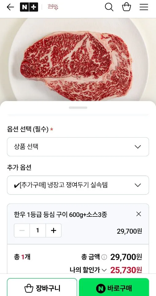[Naver] Thịt thăn bò Hàn Quốc loại 1 600g (25.730 KRW) (Miễn phí)