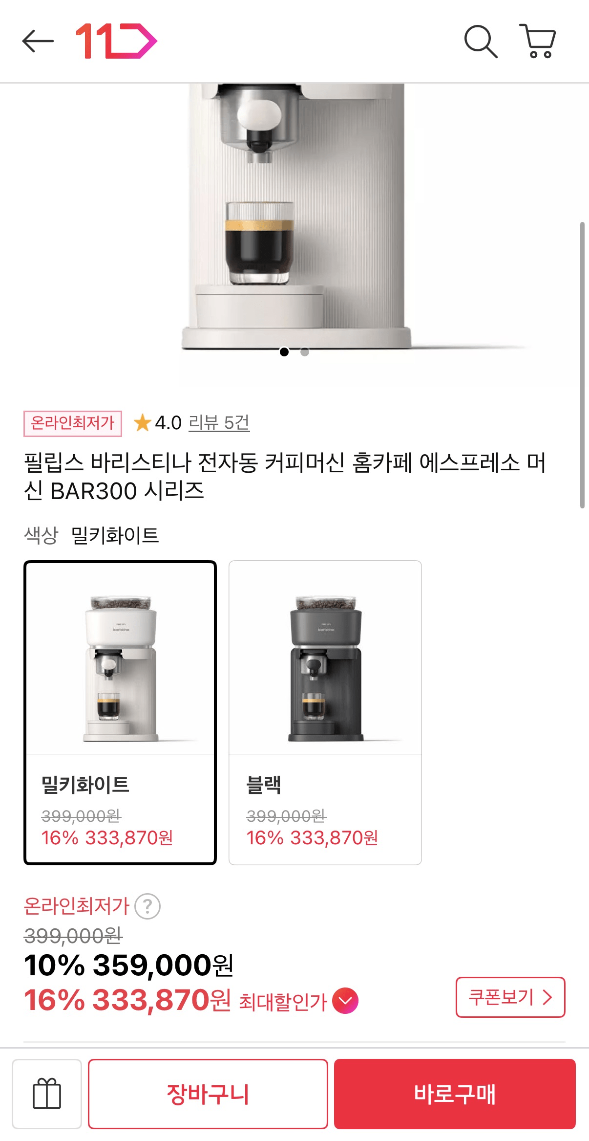 image.png [11th Street] Philips Baristina Máy pha cà phê hoàn toàn tự động dòng BAR300 (399.000 won) (giao hàng miễn phí)