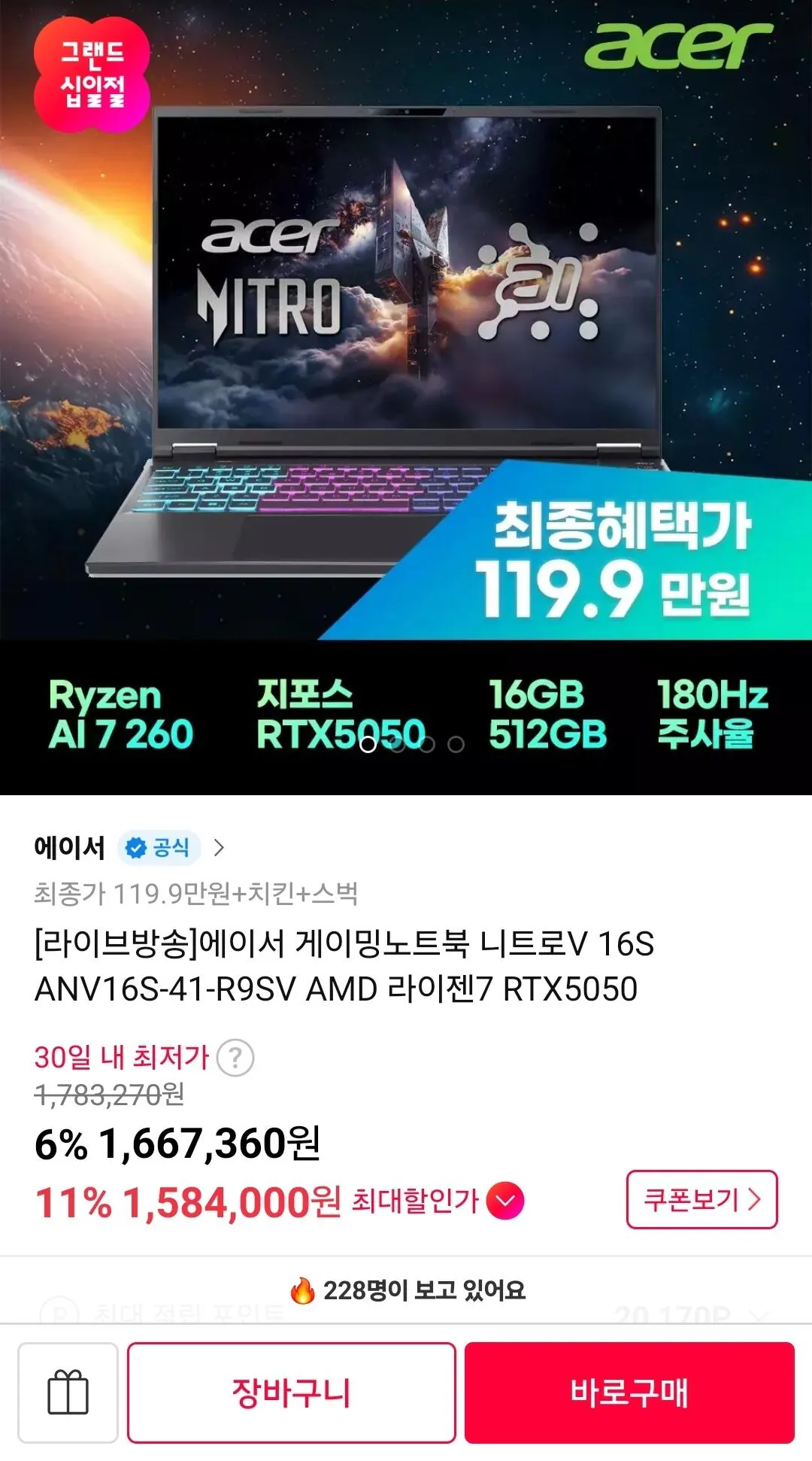 [11th Street] Máy tính xách tay chơi game Acer Nitro V 16S ANV16S-41-R9SV AMD Ryzen 7 RTX5050 (1.199.000 KRW) (Miễn phí)