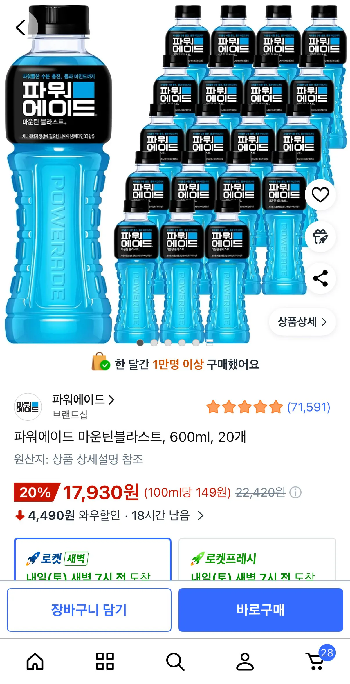 [Coupang] Powerade Mountain Blast, 600ml, 20 đơn vị (17.930 KRW) (Miễn phí)