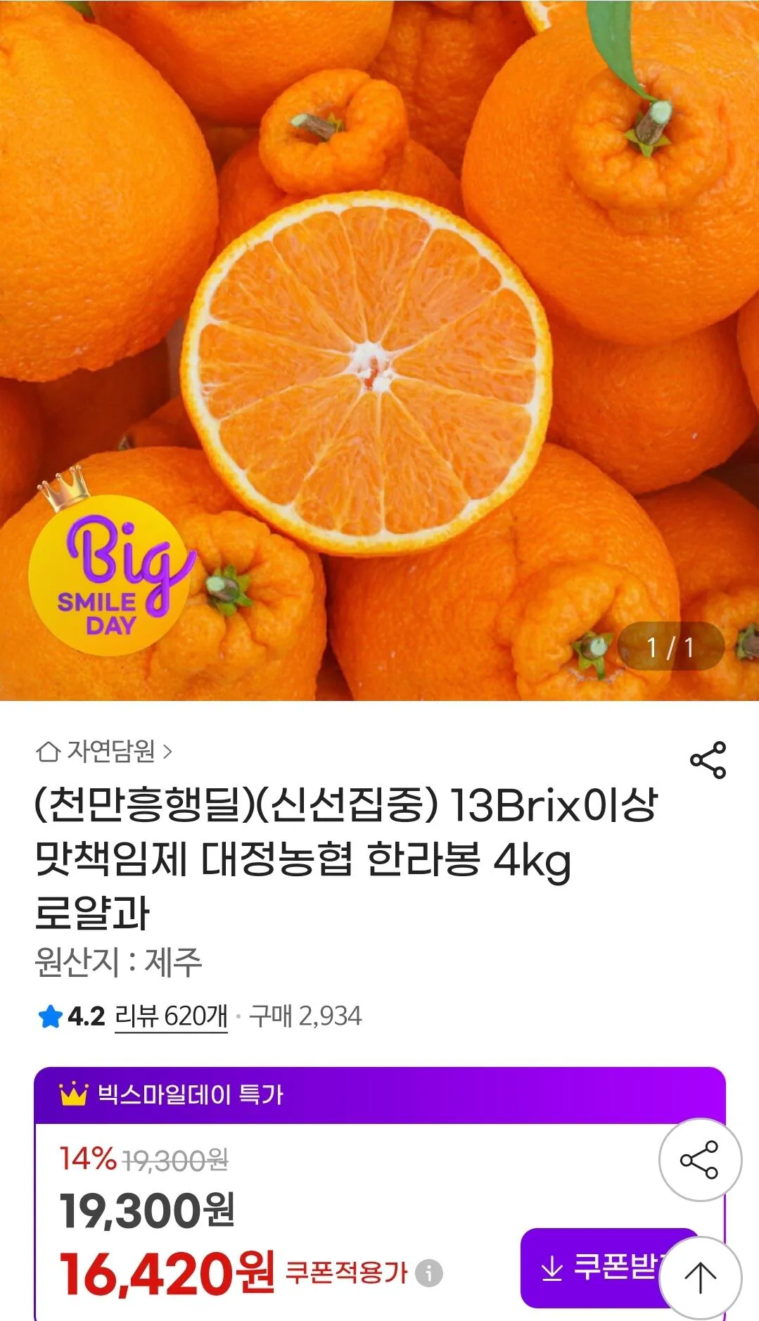 1000015677.jpg [G Market] 13Brix trở lên Trách nhiệm vị giác Daejeong Nonghyup Hallabong 4kg Royal Sweets (16.420 KRW) (Miễn phí)